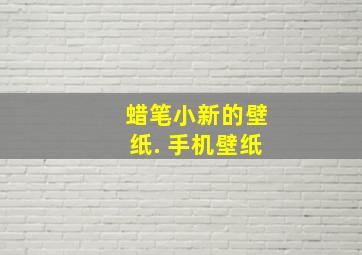 蜡笔小新的壁纸. 手机壁纸